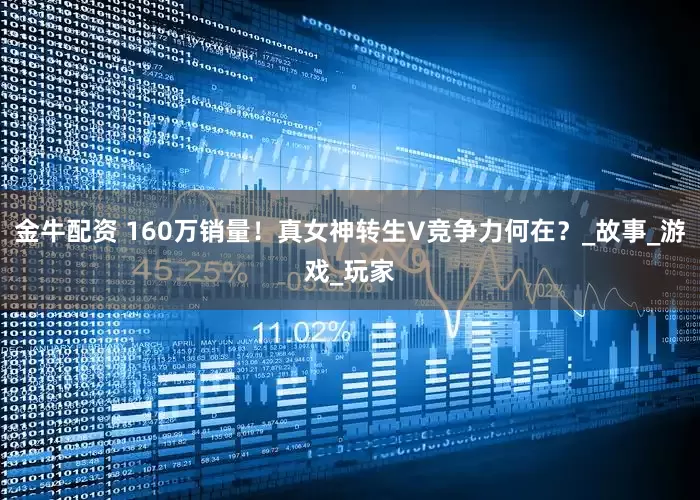 金牛配资 160万销量！真女神转生V竞争力何在？_故事_游戏_玩家