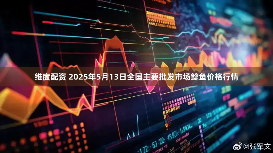 维度配资 2025年5月13日全国主要批发市场鲶鱼价格行情
