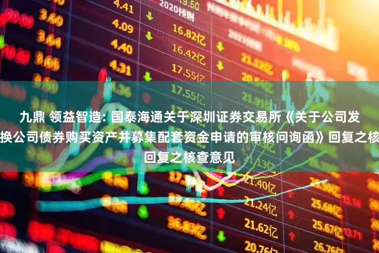 九鼎 领益智造: 国泰海通关于深圳证券交易所《关于公司发行可转换公司债券购买资产并募集配套资金申请的审核问询函》回复之核查意见
