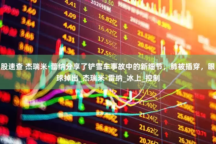 股速查 杰瑞米·蕾纳分享了铲雪车事故中的新细节，肺被插穿，眼球掉出_杰瑞米·雷纳_冰上_控制