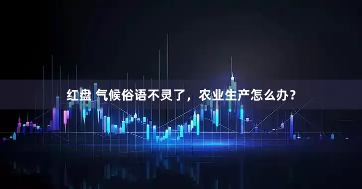 红盘 气候俗语不灵了，农业生产怎么办？
