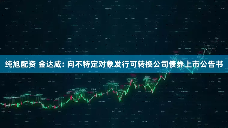 纯旭配资 金达威: 向不特定对象发行可转换公司债券上市公告书