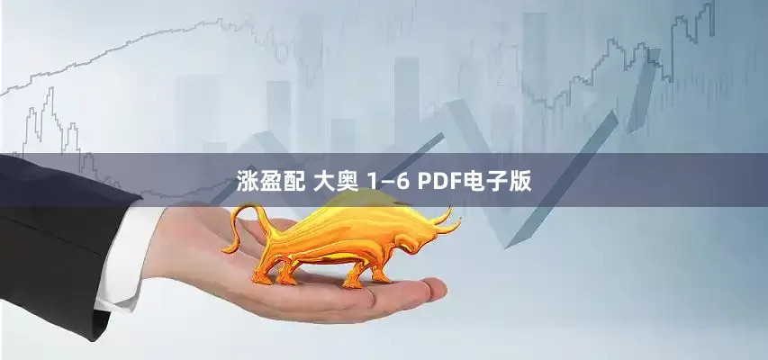 涨盈配 大奥 1—6 PDF电子版