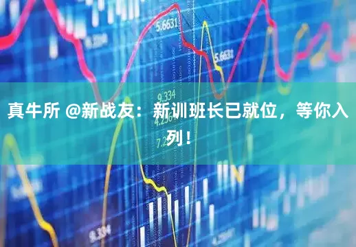 真牛所 @新战友：新训班长已就位，等你入列！